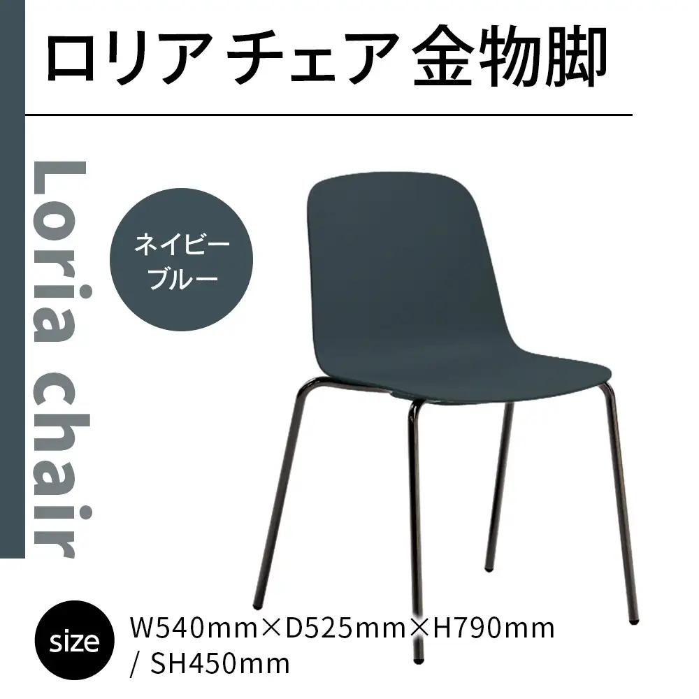 椅子 おしゃれ ロリア チェア ネイビーブルー 金物脚 P3023-10E [アダル 福岡県 宇美町 um40azo830050] いす イス オシャレ ベンチ 家具 インテリア ネイビー ブルー