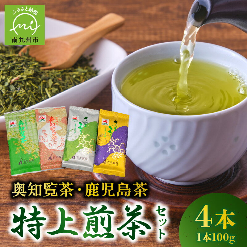 【ふるさと納税】高評価★4.87 奥知覧茶 鹿児島茶 特上 煎茶 セット 100g × 4本 人気 茶葉 香り高い 深い味わい さつまかおり お茶 緑茶 知覧茶 旨み 甘み 茶匠 ブレンド技術 国産 お取り寄せ 古市製茶 贈り物 ギフト のし対応 古市製茶 鹿児島県 南九州市 知覧 送料無料