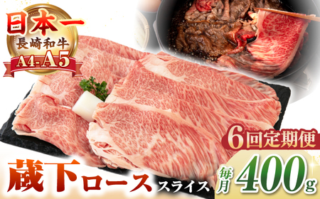 【全6回定期便】【A4〜A5ランク】 長崎和牛 蔵下ロース スライス 400g（しゃぶしゃぶ・すき焼き用）《壱岐市》【野中精肉店】 牛 牛肉 和牛 国産 長崎和牛 霜降り しゃぶしゃぶ すき焼用 ギフト 贈答用 冷凍配送 A5[JGC069]