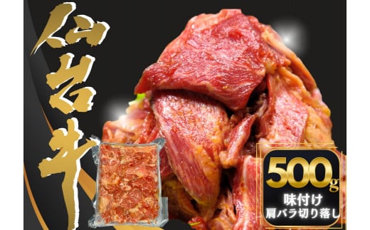 仙台牛切り落とし味付 500g （約500ｇ×1P） 3～4人前 国産  仙台牛 A5 切り落とし 500g 味付 焼肉 肉 牛肉 和牛 国産 冷凍 おつまみ  BBQ バーベキュー  宮城県 東松島