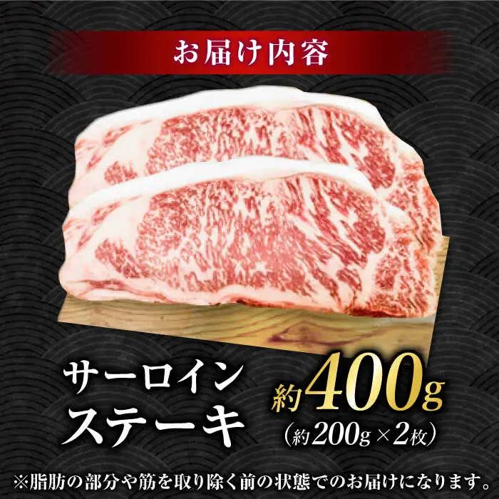 くまもとあか牛 サーロイン ステーキ 約400g(約200g×2)【有限会社スイートサプライなかぞの】[ZBV053]