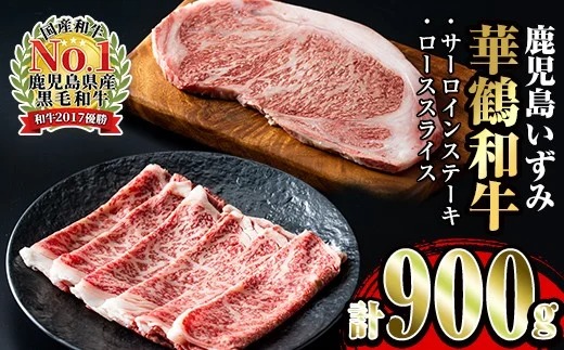 i061 祝!鹿児島和牛日本一!!鹿児島いずみ華鶴和牛ステーキ&すきやきセット【鹿児島いずみ農業協同組合】