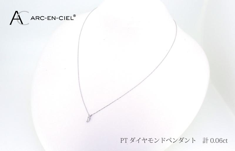 アルカンシェル プラチナダイヤペンダント ダイヤ 0.06ct【鑑別書付き ジュエリー プレゼント ギフト ファッション アクセサリー 贈り物 贈答 お祝い 記念日】 J036-3
