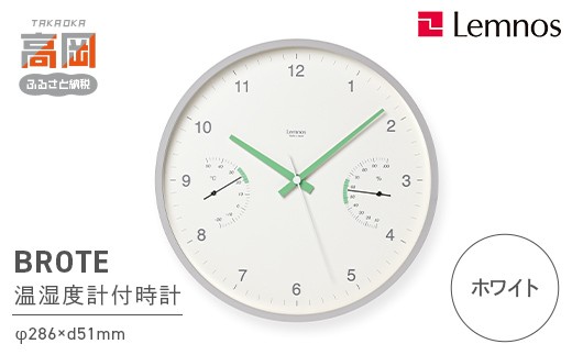 BROTE LC24-05 WH ホワイト Lemnos レムノス  時計 とけい 秒針 子ども部屋 掛け時計 入学祝い 誕生日プレゼント おしゃれ インテリア 日本製 富山県 高岡市 FAD-2000