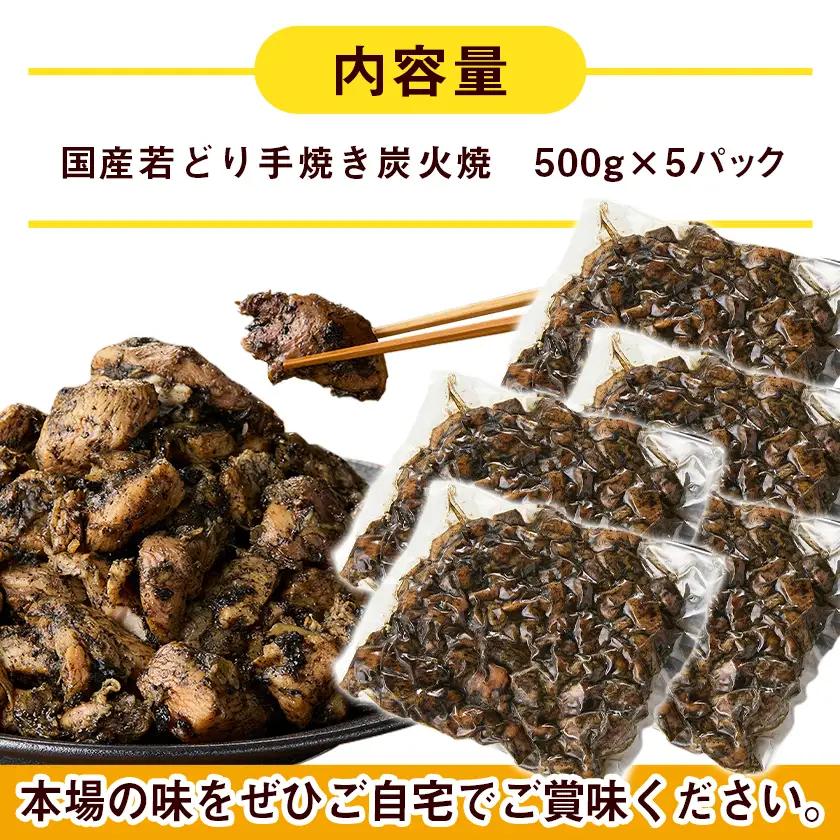 職人手焼き!親どり炭火焼2.5kg〔MJ-4422〕_(都城市) 簡単！時短！ 本格炭火焼 国産 鶏肉 うま味 炭火 焼酎との相性も◎