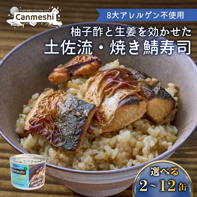 【ふるさと納税】 柚子酢と生姜を効かせた 土佐流・焼き鯖寿司 2～12缶 缶詰 玄米 2缶 12缶 セット 鯖 さば サバ 海鮮 魚介 常温保存 レトルト アウトドア キャンプ キャンプ飯 アウトドアごはん 贈答品 ギフト ご飯 ごはん 柚子 しょうが 日常食 人気 高知 黒潮町