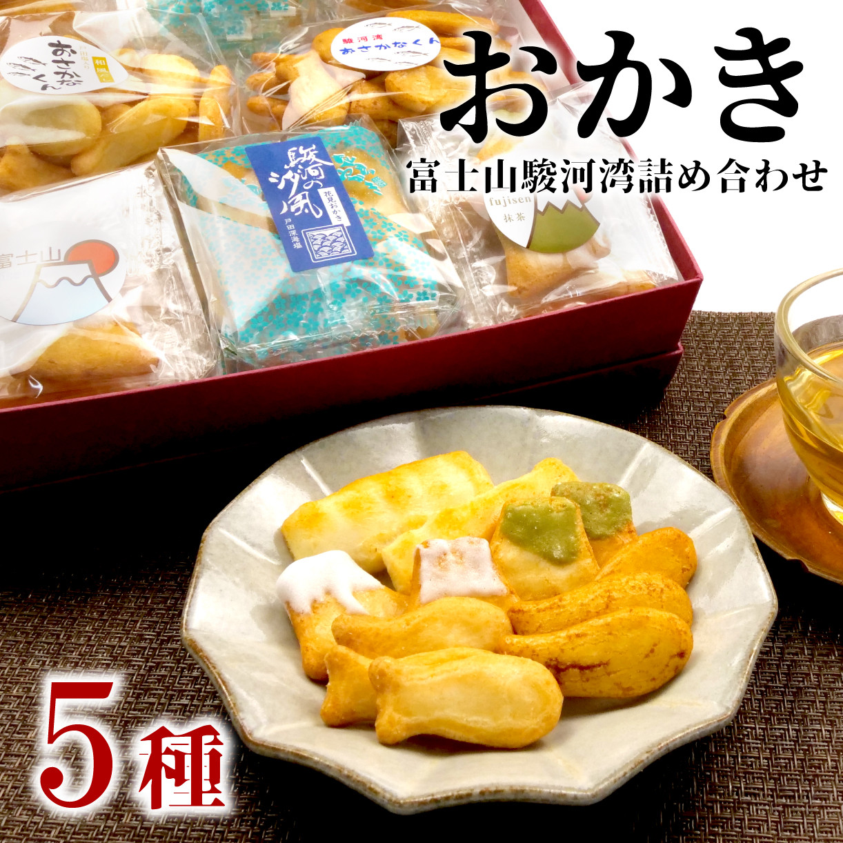 
【価格改定予定】おかき 詰め合わせ 5種類 8袋 和菓子 煎餅 ぬまづ花見煎餅
