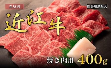 近江牛赤身焼肉用 400g(贈答用黒箱入) お肉 牛肉 集まり お祝い イベント おうち焼肉 食材 グルメ 国産 