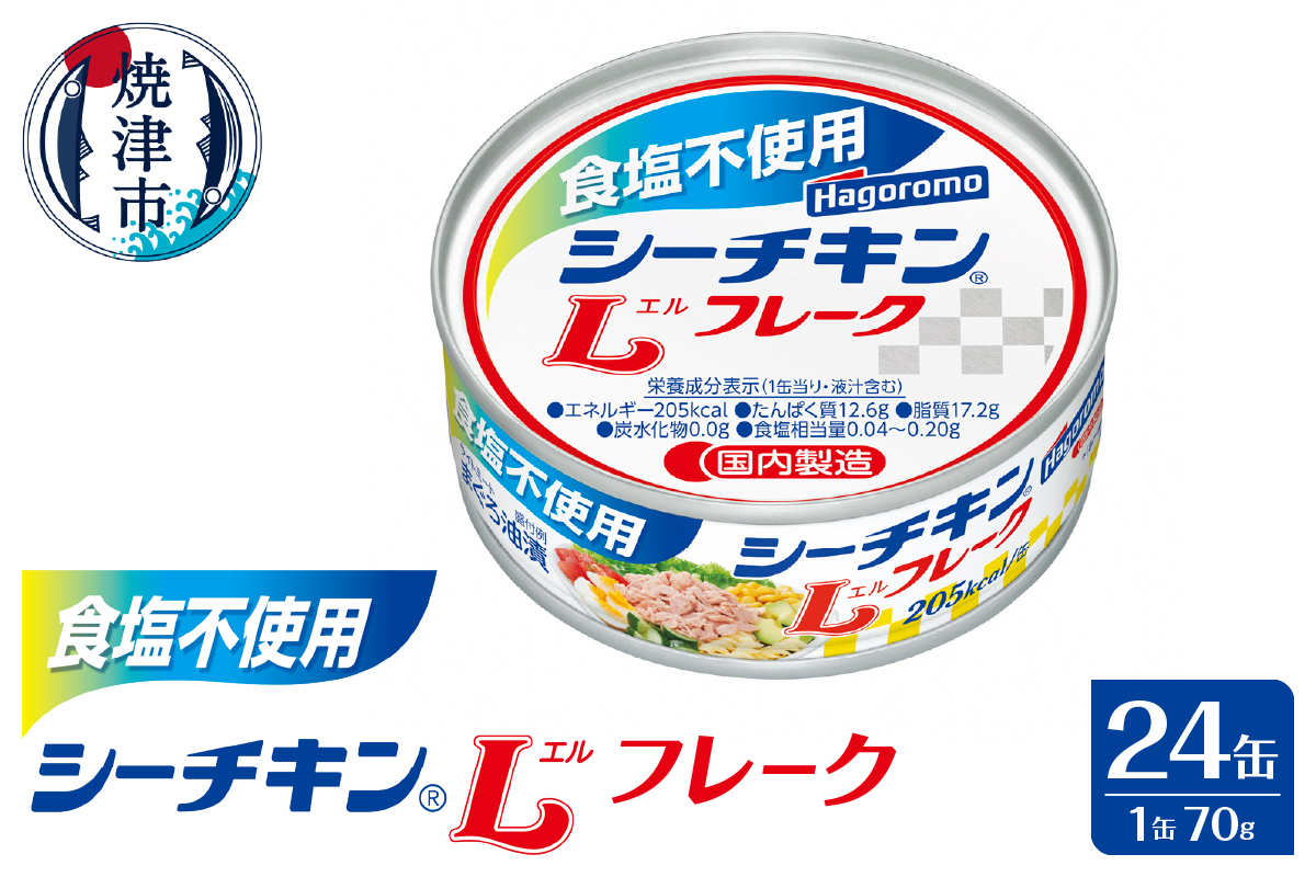 a16-122　食塩不使用 シーチキン Lフレーク70g