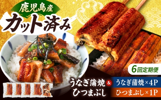 【全6回定期便】 国産 うなぎの蒲焼 約70g×4Pとひつまぶしセット ▼ うなぎ 鰻 ウナギ 蒲焼 蒲焼き ひつまぶし 定期便 桂川町/山水商事[ADAH041]