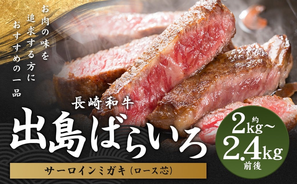
出島ばらいろサーロインミガキ (ロース芯) 約2kg～約2.4kg前後 ／ 長崎和牛 国産 和牛 お肉 肉 牛肉 ステーキ ローストビーフ 長崎県 長崎市
