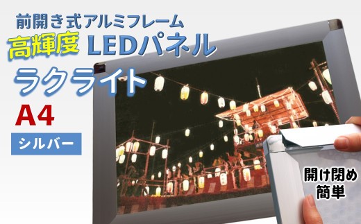 LEDポスターフレーム ラクライト A4サイズ シルバー 前開き式アルミフレーム 超薄型 6mm導光板 高輝度 省エネ