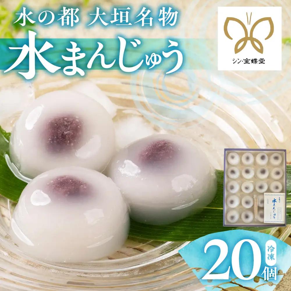 岐阜 大垣名物 水まんじゅう 20個  季節限定 10月25日まで 岐阜