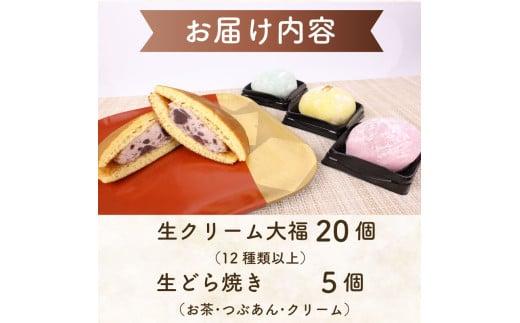 031-1　牧之原生大福 20個 生どら 5個セット 冷凍 どら焼き 生クリーム大福