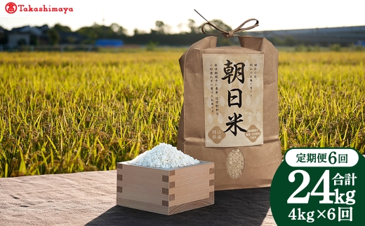 【 6回定期便 】【 高島屋選定品 】 〈 Ortolano （ オルトラーノ ） 〉 自然栽培米 朝日 2kg×2袋 お米 米 こめ コメ ご飯 白米 白ご飯 おにぎり 朝日米 幻のお米 定期 定期便