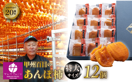 【2026年発送★先行予約】【限定特大品】甲州百目のあんぽ柿　特大サイズ　12個入り 088-014-26y