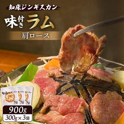 ふるさと納税 中標津町 知床ジンギスカン味付きラム肩ロース900g(300g×3)