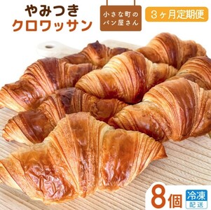 【3ヵ月定期便】オノパンのやみつきクロワッサン 24個（8個×3回） ／ クロワッサン パン 個包装 冷凍 手軽 朝食 焼きたて 茨城県 利根町
