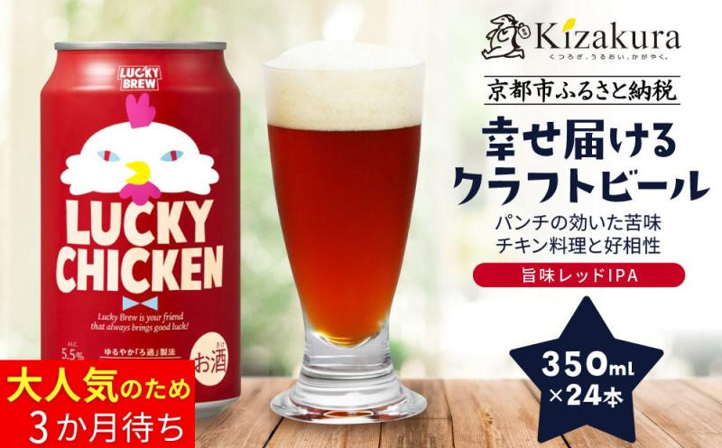 【黄桜】クラフトビール 「ラッキーチキン」（350ml缶×24本）［ キザクラ カッパ 京都 お酒 麦酒 ビール 缶ビール クラフトビール 地ビール ご当地 人気 びーる さけ beer BBQ 宅飲み 家飲み 晩酌 おすすめ 定番 ギフト プレゼント 贈答 飲み比べ セット ご自宅用 お取り寄せ おいしい ふるさと納税  ］ 261009_B-DN74