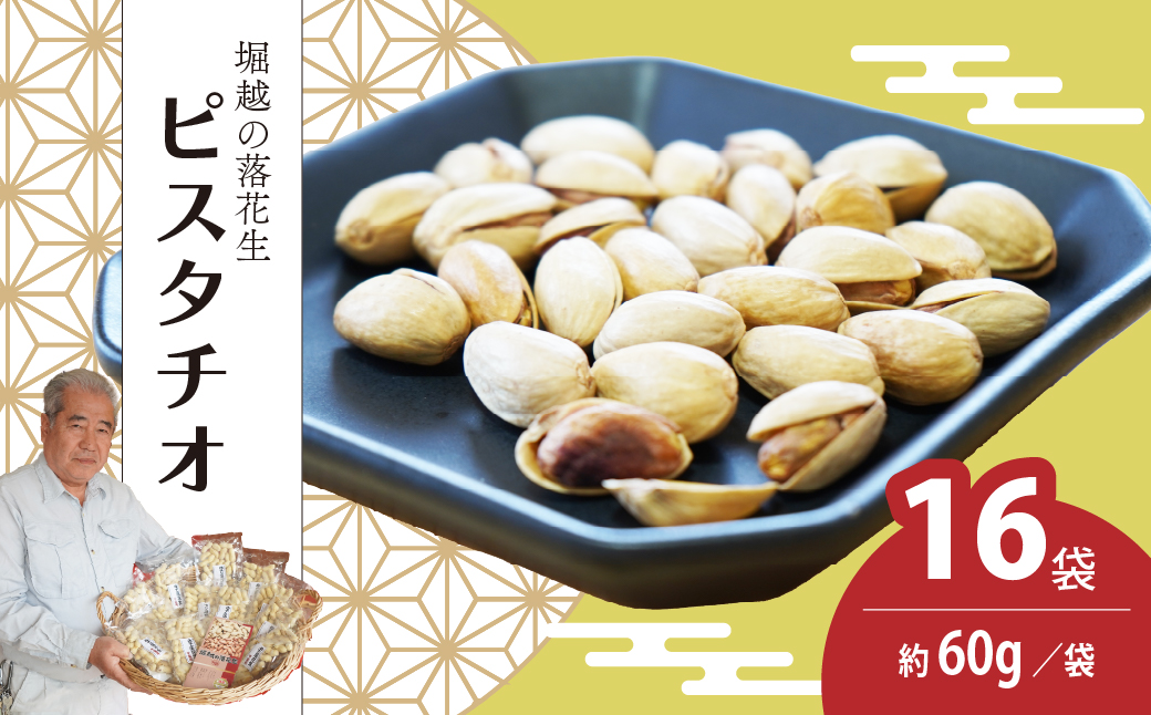 ピスタチオ 16袋 約60g/袋 計約960g