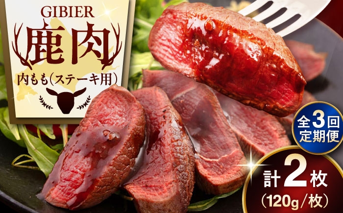
                  【全3回定期便】鹿肉 ステーキ  ( 内もも ) 2枚《喜茂別町》【EBIJIN】 ジビエ 鹿 モモ ステーキ ステーキ用 赤身 冷凍 冷凍配送 [AJAO078] 24000 24000円
                