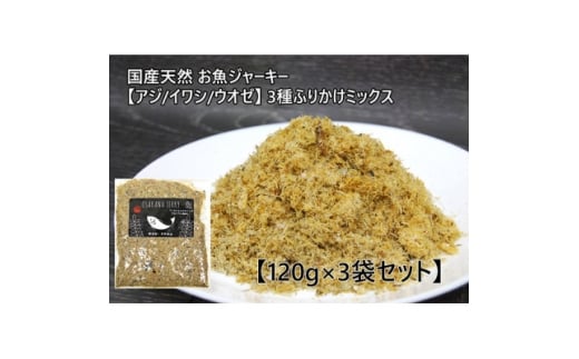 お魚ジャーキー＜アジ/イワシ/ウオゼ＞3種ふりかけミックス 120g×3袋セット【1185680】