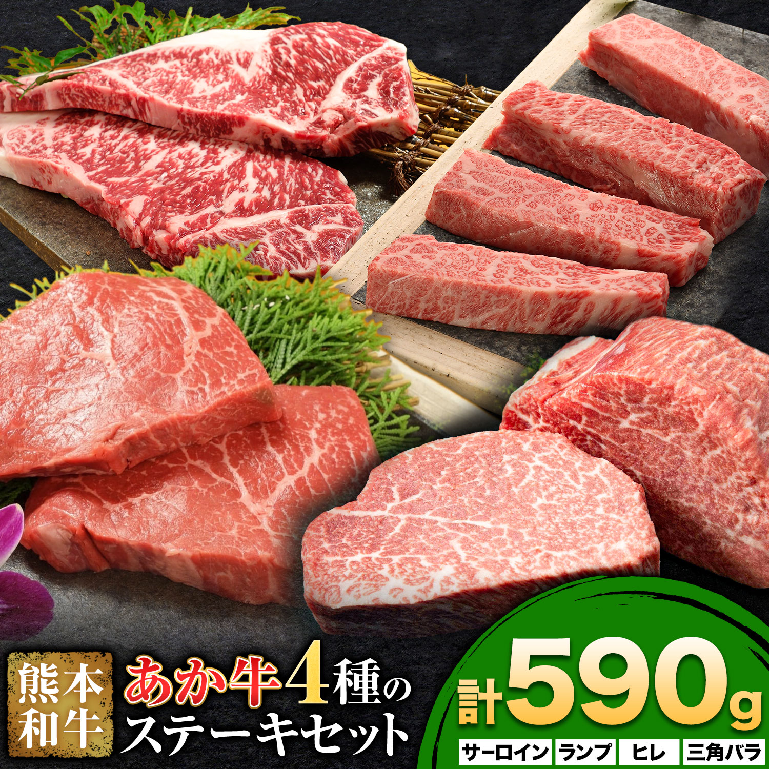 【ふるさと納税】熊本和牛 あか牛 4種 の ステーキ セット 計590g 三協畜産 《30日以内に出荷予定(土日祝除く)》熊本県 菊池市 くまもとあか牛 和牛 牛肉 熊本県産 九州産 国産 ステーキ サーロイン ランプ ヒレ 三角バラ