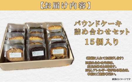 自家製パウンドケーキ 詰め合わせセット 15個 カット 個包装 小分け_sc018