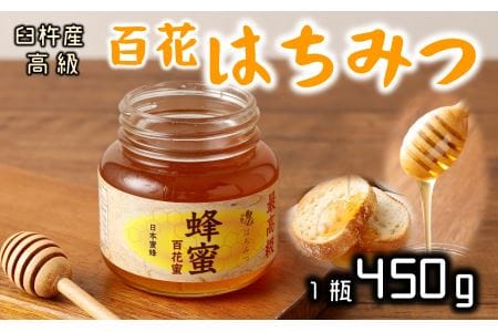 最高級で希少！純粋百花蜂蜜★ニホンミツバチのはちみつ（約４５０ｇ）