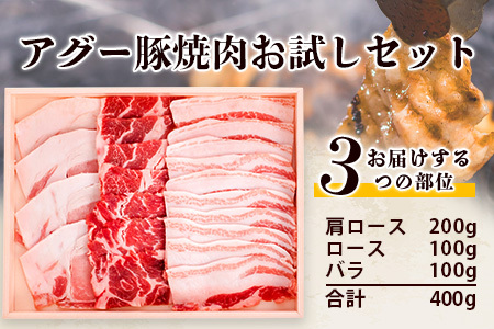 アグー豚(F1種) 南ぬ豚　焼肉用　食べくらべセット　E-31