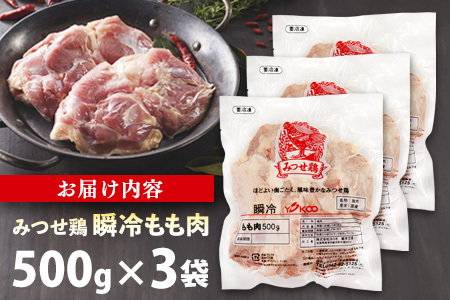みつせ鶏瞬冷もも肉500g×3袋【チキンステーキ 唐揚げ 照り焼き もも肉 美味しい 低脂質 ヘルシー 旨味成分 柔らか 歯ごたえ ジューシー ボリューム お弁当 小分け 冷凍】K059035