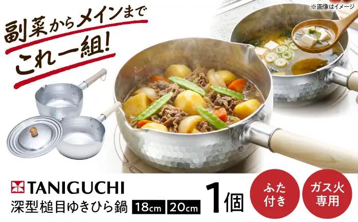 鍋 深型ゆきひら鍋(18cm/20cm)＆兼用蓋3点セット BLAC004