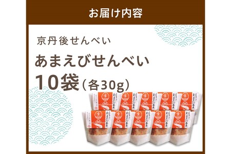 京丹後海鮮せんべい《あまえび》　あまえびの姿せんべい　お酒のあてに抜群！プレゼントにも！お子様のおやつにも◎　10袋セット