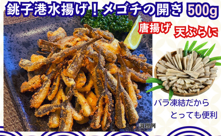 銚子港水揚げ ！ メゴチ の 開き 500g プロ仕様 バラ凍結 メゴチ メゴチ メゴチ シバショウ