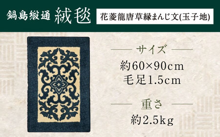 【手刺繍】花菱龍唐草縁まんじ文（玉子地） 約60×90cm / / 鍋島緞通 [41AAAM024]