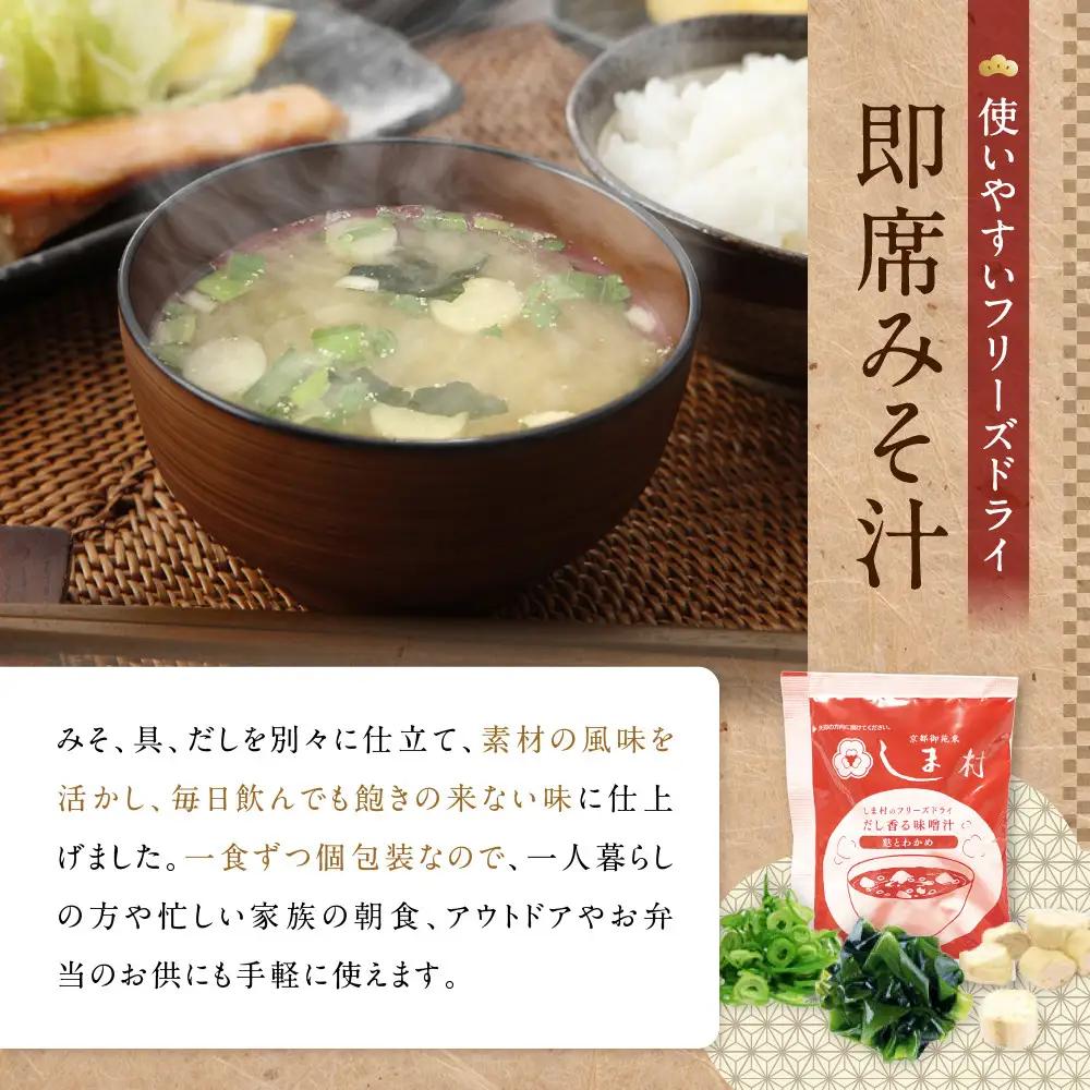 フリーズドライ だし香る味噌汁 200食分 京都 老舗 みそ 人気 京都御苑東 しま村