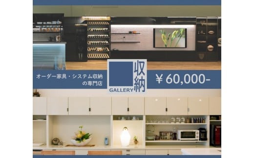 ギャラリー収納（銀座店・御堂筋店）にて使えるクーポン 6万円分