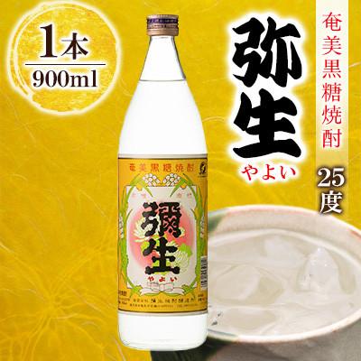 ふるさと納税 奄美市 奄美でしか造れない黒糖焼酎 弥生 25度 900ml×1本