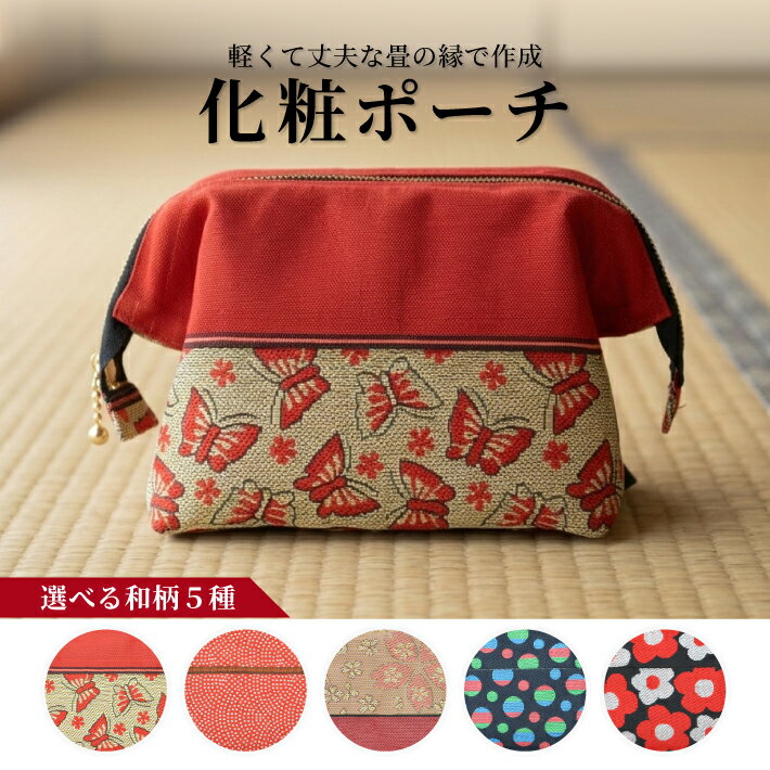 【ふるさと納税】畳の縁で制作した化粧ポーチ 1個 ※着日指定不可 蝶々 鮫小紋 大桜 三色水玉 丸花 赤 たたみ 和柄 和風 マチ付き ポケット付き 収納グッズ 整理 ふち へり