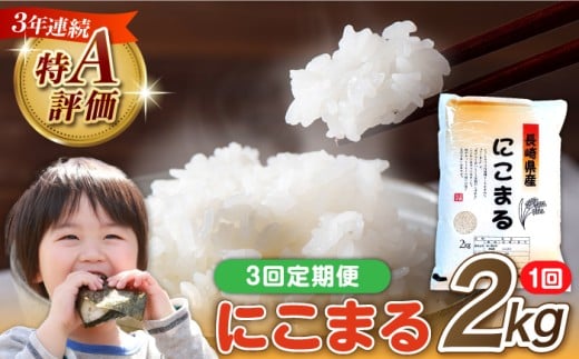 米【3回定期便】 長崎県産 精米 にこまる 2kg 総計 6kg  / ふっくら 笑顔 お米 米 精米 白米 お米 ライス ごはん 米 こめ ご飯 国産 お取り寄せ  / 南島原市 / 大松屋商店 [SDR010]