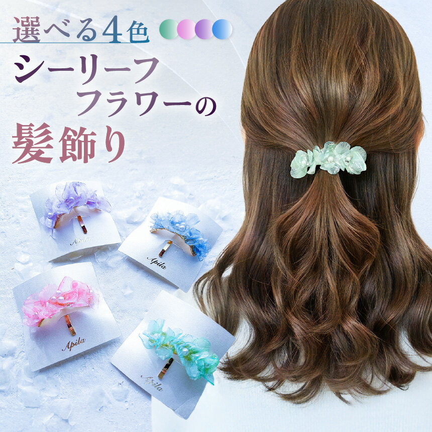【ふるさと納税】【選べる色】シーリーフフラワーの髪飾り | 髪飾り ポニーフック ヘア アクセサリー カラー バリエーション 贈り物 シーリーフ フラワー 花 国産 鱗 ハンドメイド ガラス細工 手作り おしゃれ きれい 大人 かわいい コーデ こだわり 兵庫県 上郡町
