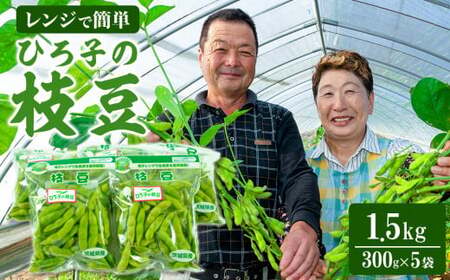 ひろ子の枝豆　280g×5袋