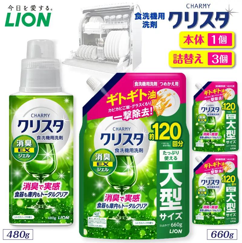 CHARMY クリスタ 消臭EXジェル シトラスハーブの香り 本体480g×1個 詰替え用660g×3個 チャーミー ライオン LION 食洗機洗剤 食洗機用洗剤 食器洗い乾燥機専用洗剤 自動食器洗い機専用洗剤 洗剤 本体 詰め替え 詰替え 詰め替え用 つめかえ用 日用品 生活用品 生活必需品 消耗品 ハーブの香り 食洗機 油汚れ 