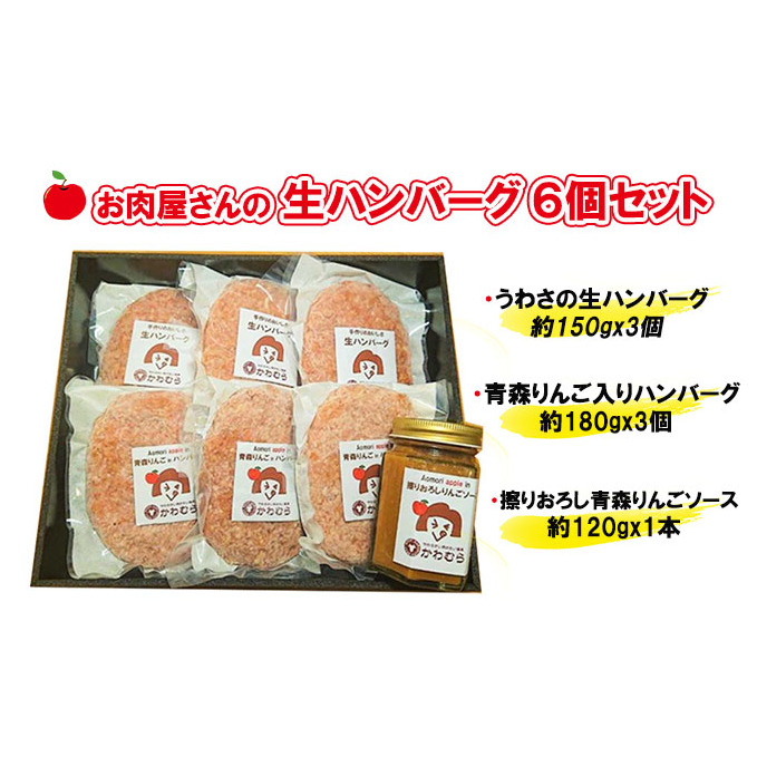 【数量限定】お肉屋さんの生ハンバーグ6個セット 擦りおろし青森りんごソース付き