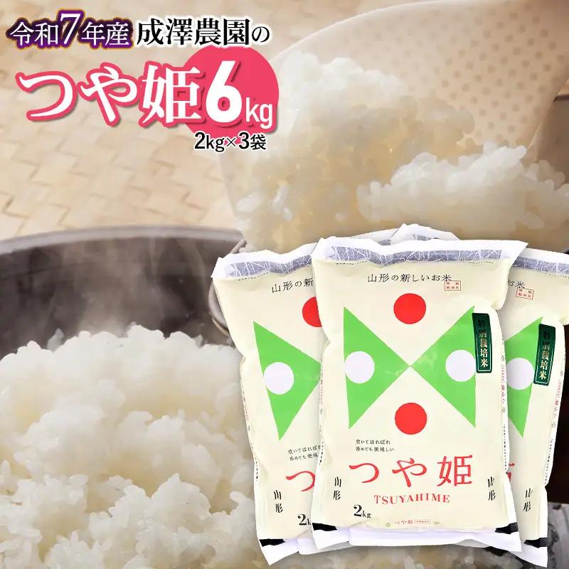 【令和7年産】 成澤農園の特別栽培米つや姫 6kg（2kg×3）　[K-758]