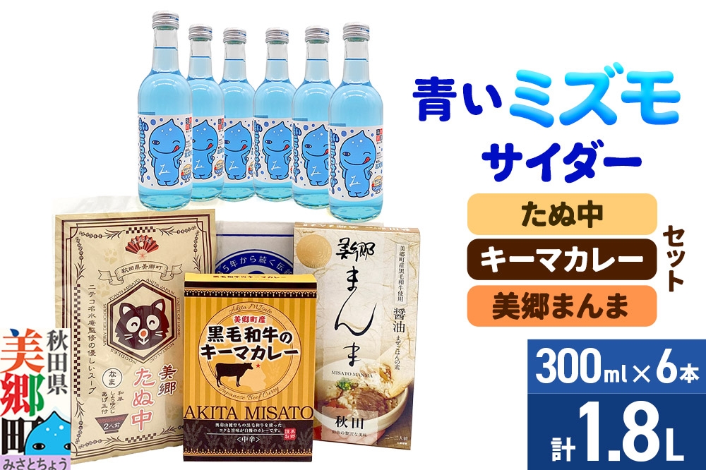 
                  青いミズモサイダー6本とたぬ中・キーマカレー・美郷まんまのセット 炭酸飲料 カレー キーマカレー レトルト 中華麺 まぜごはん [ニテコサイダー 青いミズモサイダー ご当地 サイダー 炭酸飲料 炭酸水 カレー キーマカレー レトルト 中華麺 ラーメン まぜごはん セット 秋田県 美郷町]
                