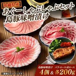あぐーしゃぶしゃぶセット＋島豚味噌漬け  (AG016-1)
