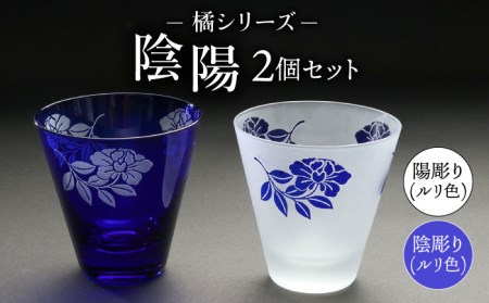 橘シリーズ 陰陽グラス2個セット 陰彫り(ルリ色) 1個 陽彫り(ルリ色) 1個[ADM003]