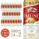 【ふるさと納税】イミューズ iMUSE キリン ヨーグルト テイスト ペットボトル 500ml × 24本 機能性表示食品 水 お水　定期便・ 2回 お水 飲料 乳酸菌飲料 乳酸菌 プラズマ乳酸菌 ソフトドリンク 飲み物 詰め合わせ セット