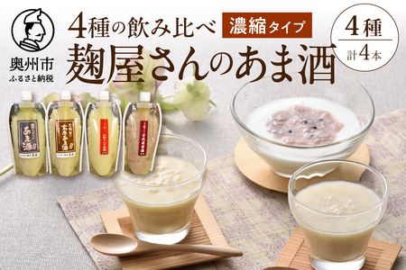 岩手の麹屋さん 甘酒4種類飲み比べセット （濃縮タイプ）300gＸ各1本 計4本 昔ながらの甘酒・江刺りんご・玄米・古代米[AD006]